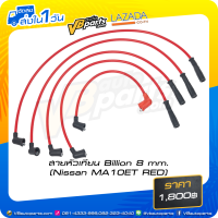 ราคา สายหัวเทียน Billion 8 mm Nissan FIGARO เครื่อง MA10ET RED (16675452738)
