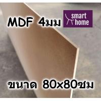 ราคา ไม้อัด MDF แผ่นMDF ขนาด 80x80ซม หนา 4มม (16528662233)