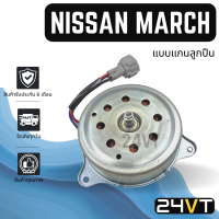 ราคา มอเตอร์พัดลมแอร์ นิสสัน มาร์ช อัลเมร่า NISSAN MARCH ALMERA แผงร้อน แผงแอร์ พัดลมแอร์ มอเตอร์แอร์ มอเตอร์พัดลม มอเตอร์ เป่า ระบายความร้อน แอร์ (15541335048)