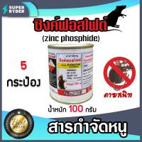 ราคา สารกำจัดหนู ซิงค์ฟอสไฟด์ ขนาด 100 กรัม จำนวน 1 20 กระป๋อง สารกำจัดหนู เหยื่อกำจัดหนู ยาฆ่าหนู ยาไล่หนู ยาเบื่อหนูแห้ง ยาดำ ยาเบือหนู (14451290686)