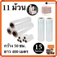 ราคา STRETCH FILM ฟิล์มพันพาเลท ฟิล์มยืด 50cm 400 m 15 mic จำนวน 11 ม้วน (19330687182)