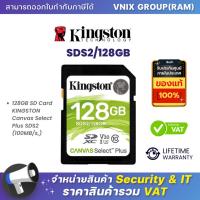 ราคา KINGSTON SDS2 128GB เอสดีการ์ด SD Card 128GB KINGSTON Canvas Select Plus SDS2 100MB s By Vnix Group (20646525704)