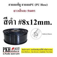 ราคา สายลม PU มีสีส้ม ใส ดำ ฟ้า ขนาด 2 5x4 4x6 5x8 6 5x10 8x12 mm ยาว5เมตร 1เส้น ซื้อ10mสั่ง2ชิ้น ส่งฟรีออกใบกำกับได้ (17783523998)