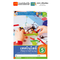ราคา หนังสือเรียน แบบฝึกหัด วิทยาศาสตร์และเทคโนโลยี หลักสูตรปรับปรุง พ ศ 2560 ป 5 ทุกสำนักพิมพ์ (18685752068)