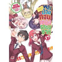 ราคา นายอินทร์ หนังสือ พลังป่วนก๊วนเหนือธรรมชาติ เล่ม 13 จบ นิยาย (18512503994)