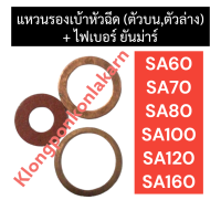 ราคา แหวนรองเบ้าหัวฉีด ตัวบน ตัวล่าง ไฟเบอร์ ยันม่าร์ SA60 SA70 SA80 SA100 SA120 SA140 SA160 3ตัว ไฟเบอร์หัวฉีดsa แหวนรองเบ้าหัวฉีดsa แหวนรองหัวฉีดsa (17202427064)