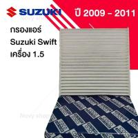 ราคา กรองแอร์ ซูซูกิ สวิฟท์ Suzuki Swift 1 5 ปี 2009 2011 (16311676014)