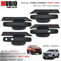 ราคา ส่งฟรี ครอบมือจับสีดำด้าน เบ้ามือจับสีดำด้าน ครอบฝาถังสีดำด้าน ฟอร์ด เอเวอเรสต์ 2 0L ตัวใหม่ 2022 2023 All New FORD EVEREST Next Gen Titanium Sport Trend (16207073464)