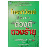 ราคา หนังสือดูดวง โหราภิวัฒน์ชี้ชะตา ดวงดีดวงร้าย หนังสือโหราศาสตร์ ดูดวง พยากรณ์ สำหรับนักพยากรณ์ดวงชะตาชีวิต horoscope Winw (7919738448)