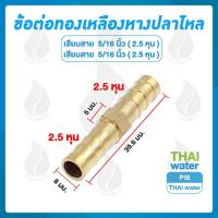 ราคา ข้อต่อทองเหลืองเสียบสาย ข้อต่อตรงทองเหลือง เสียบสาย เสียบสาย ข้อต่อทองเหลือง (16044406678)