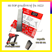 ราคา HI TOP ลูกแม็กขาคู่ รุ่น 1022J (7009488031)