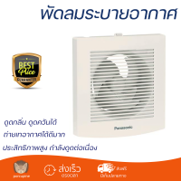 ราคา รุ่นใหม่ล่าสุด พัดลม พัดลมระบายอากาศติดผนัง 6 นิ้ว PANASONIC FV 15EGK1T ประสิทธิภาพสูง กำลังดูดต่อเนื่อง ถ่ายเทอากาศได้ดีมาก ดูดกลิ่น ดูดควันได้ WALL VENTILATOR จัดส่งฟรีทั่วประเทศ (7819832406)