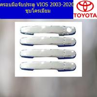 ราคา ครอบมือจับประตู กันรอยมือจับประตู โตโยต้า วีออส toyota vios 2003 2020 ชุบโครเมี่ยม (5127844356)