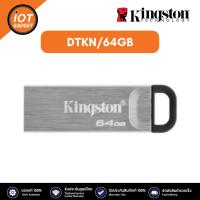 ราคา KINGSTON DTKN 64GB แฟลชไดร์ฟ 64GB USB 3 2 Type A (21316271200)