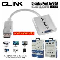 ราคา Converter Display Port TO VGA GLINK GL 002 สายแปลงสัญญาณ Display Port TO VGA (1079236776)