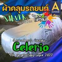 ราคา AutoKibi ผ้าคลุมรถ ซูซูกิ ซีเลริโอ เนื้อผ้าจริง ไม่ติดสี ผ้าร่ม Silvercoated ซิลเวอรโค้ท ไม่ใช่พลาสติก คลุมง่าย ตัดตรงรุ่น คลุมสวย กันแดดได้ดี กันฝุ่นได้เยี่ยม กันฝนได้บ้าง Suzuki Celerio greenrhino (