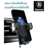 ราคา ฺSM แท่นวางโทรศัพท์ในรถ Baseus แบบปรับขนาดอัตโนมัติ ที่ยึดโทรศัพท์ ที่วางโทรศัพท์มือถือ GGC BS180 G2 004 จากร้าน Smart Choices (352172094)