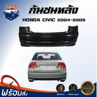 ราคา กันชนหลัง ฮอนด้า ซีวิค ปี 2004 2005 ตรงรุ่น กันชน กันชนท้าย กันชนหลัง civic งานดิบ ต้องทำสีเอง กันชนหลัง HONDA CIVIC 04 (17325704626)
