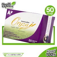 ราคา Somrudee Oryza สมฤดี โอไรซา 50 แคปซูล น้ำมันรำข้าวและจมูกข้าว (16531306349)