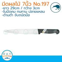 ราคา kiwi มีดผลไม้ ปลายแหลม ด้ามดำ 7 นิ้ว ตรากีวี 197 (926080689)