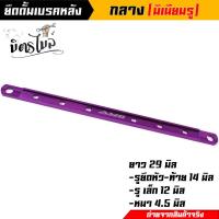 ราคา ยึดดั้มเบรคหลัง ยึดเบรคหลังเล็ก ยึดดั้มเบรคหลังเวฟ ไซต์กลาง ยึดดิสมิเนียม ขนาด 29 CM ยึดดั้มเวฟ ยึดดั้มเบรค อะไหล่แต่งรถมอเตอร์ไซค์ (16137655016)