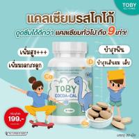 ราคา โทบี้ โกโก้ แคลเซียมสำหรับเด็ก เพิ่มสูง บำรุงกระดูก วิตามินเด็ก (17272744368)