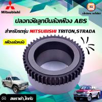 ราคา Mitsubishi ปลอกอัดลูกปืนล้อเฟือง มี ABS ล้อหลัง อะไหล่รถยนต์ รุ่น ไทตัน Tritonสตราด้า Starda (17066812424)