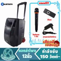 ราคา ลำโพงล้อลาก 12นิ้ว 122TMS 150วัตต์ ประกัน1ปี แถมฟรีไมค์ลอย1ตัว ลำโพงพกพา ตู้ลำโพง ลำโพงเคลื่่อนที่ ตู้ช่วยสอน ตู้ลาก OK AUDIO THAILAND (16624278165)