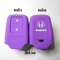 ราคา ซิลิโคนกุญแจรีโมทรถยนต์ HONDA HR V CR V BR V JAZZ เคสรีโมท เคสกุญแจ Smart Key 2 ปุ่ม (13366625021)