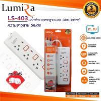 ราคา Plug Lumira LS 403 LS 404 LS 104 LS 405 ปลั๊กไฟ ลูมิล่า 3เมตร 5เมตร งานแท้ มี มอก (12592126649)