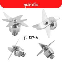 ราคา อะไหล่ ชุดโถปั่น OTTO BE 127A พร้อมฝาและแท่งคน ประแจถอดใบมีดโถปั่น จานล๊อคมีดเครื่องปั่น จานล๊อคมีด ฐานใบมีด ฐานล๊อคโถ่ปั่น ลูกปืน (15283145341)