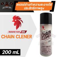 ราคา ROOSTER OIL CHAIN CLEANER สเปรย์ล้างทำความสะอาดโซ่ประสิทธิภาพสูง ขนาด 200 ml ล้างโซ่ โซ่รถมอไซค์ โซ่รถจักรยานยนต์ (11562792198)