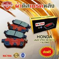 ราคา ผ้าเบรค MAXMA gold ผ้าดิสเบรคหลัง HONDA JAZZ GD GE VTEC 04 13 1 5L 2WD ปี 2004 2013 ผ้าเบรคแจ๊ส 265 (4878924542)