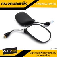ราคา กระจกมองหลัง YAMAHA SPARK กระจก กระจกมองหลัง กระจกส่องหลัง กระจกรถมอไซค์ อะไหล่มอไซค์ ของแต่งรถ อะไหล่แต่งรถมอไซค์ S1690 (7603166742)