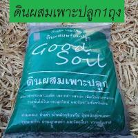 ราคา Just Bargains ดินผสมเพาะปลูก ดินเพาะชำ ดินเพาะกล้า ดินสำหรับเพาะปลูก ดินผสมพร้อมปลูก ดินปลูกต้นไม้ ดินดี มีคณภาพ ต้องดิน good soil (1492464891)