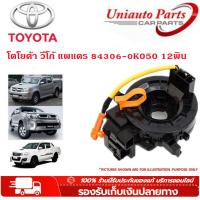 ราคา แท้ แพรแตร ลานคอ แพรแตร TOYOTA VIGO FORTUNER ALTIS VIOS CAMRY INNOVA วีโก้ 2003 2011 โตโยต้า วีโก้ แพแตร 84306 0K050 12พิน (21243353467)