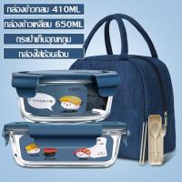 ราคา ชุดกล่องข้าวอาหารกลางวัน พร้อมกระเป่าใส่อาหาร กล่องอาหารพกพา กล่องถนอมอาหาร กล่องใส่อาหารเวฟได้ กล่องใส่อาหารกลางวันแบบแก้ว ทนทาน (16497752909)