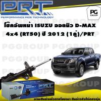 ราคา โช๊คอัพหน้า ISUZU ALL NEW D MAX 4X4 RT50 ปี 2012 1คู่ PRT (14016829312)