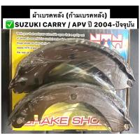 ราคา ผ้าเบรคหลัง ก้ามเบรคหลัง SUZUKI CARRY APV ปี 2004 ปัจจุบัน NTN (18317483984)
