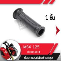 ราคา ปลอกแฮนด์ MSX125 ปี2013 2014ปลอกแฮนด์ ปลอกแฮนด์ซ้ายอะไหล่แท้มอไซ อะไหล่แท้ฮอนด้า (2276398364)
