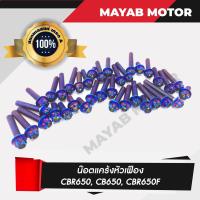 ราคา น็อตแคร้งเครื่องหัวเฟือง CBR650 CB650 CBR650F 36 ตัว สีไทเทเนี่ยม (4671918526)