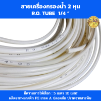 ราคา สายเครื่องกรอง สายน้ำ ro 2 หุน 1 4 นิ้ว สายพีอี PE ความยาว 5 เมตร 10 เมตร (21271627700)