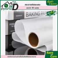 ราคา กระดาษไขรองอบ กระดาษไขรองอบขนาด 10 เมตร กระดาษทำขนม กระดาษห่อขนม saveandcare คุ้มค่าคุ้มราคา (15655875278)
