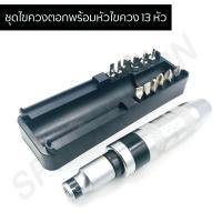 ราคา ชุดไขควงตอกพร้อมหัวไขควง 13 หัว ไขควงตอกกระแทก ไขควงตอก META 13 PCS (8274723353)