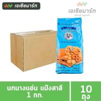 ราคา นกนางแอ่น แป้งสาลี อเนกประสงค์ 1 กก 10 ถุง ยกลัง (15863985097)