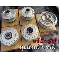 ราคา เบิกศูนย์ของแท้ ดุมหน้า ดุมหลัง พร้อมลูกปืนและแกนกลาง รุ่น Wave125i s r Wave110i Wave125ปลาวาฬ LED (20041413981)