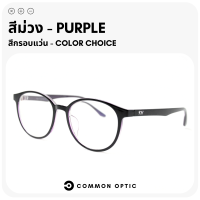 ราคา Common Optic แว่นสายตายาว แว่นสายตาสั้น แว่นกรองแสง Blue Filter 100 แว่นสายตา กรอบแว่น แว่นป้องกันแสงสีฟ้าแว่นทรงกลม ใส่สบาย น้ำหนักเบา (20319061915)