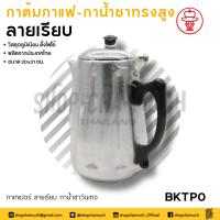 ราคา โปรดอ่าน กา เหยือก แก้ว ถ้วย กระป๋อง อลูมิเนียม ลายเรียบ ลายไทย กระเช้า 1 อย่าง โปรดเลือก (20959735046)