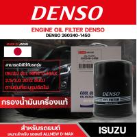 ราคา DENSO 260340 1450 ไส้กรองน้ำมันเครื่อง สำหรับรถยนต์ ISUZU ALL NEW D MAX 2 5 3 0 ปี 2012 ขึ้นไป เดนโซ่ กรอง ไส้กรอง กรองเครื่อง กรองน้ำมันเครื่องแท้ (12430802800)