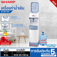 ราคา SHARP เครื่องทำน้ำเย็น ตู้กดน้ำเย็น 96วัตต์ รุ่น SB C9S แถมฟรีถังน้ำ รับประกันคอมเพลสเซอร์นาน 5 ปี (21194239090)